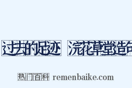 过去的足迹·浣花草堂造句是什么意思的图片